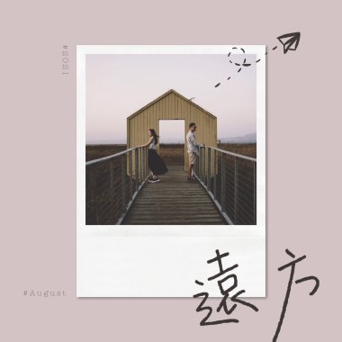 遠方 (w/ 舒婷)