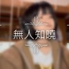 無人知曉covered by 許嫚軒
