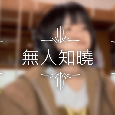 無人知曉covered by 許嫚軒