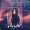 光陰獨白cover