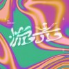 流.光—110文化大學大眾傳播學系畢業製作《流.光》主題曲