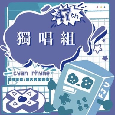 47 屆輔大青韻獎初賽-獨唱組-葉嘉璇-娛樂天空