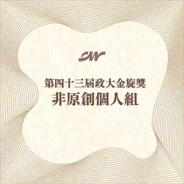 43 個人組_葉嘉璇_Don't You Worry 'Bout A Thing