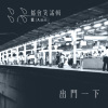 出門一下 Be Right Back