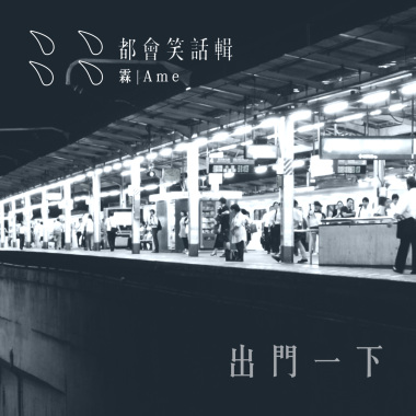 出門一下 Be Right Back