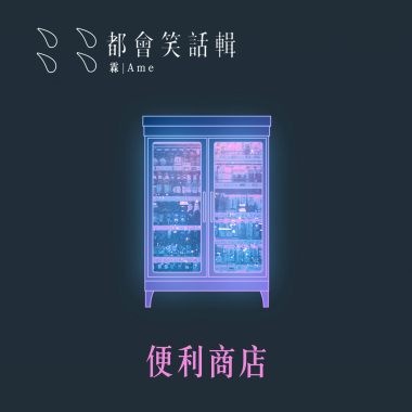 便利商店 Convenience Store