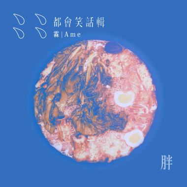 胖