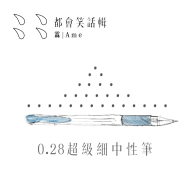 0.28超級細中性筆