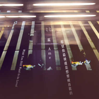 希望你最後還是想要被喜歡的 Wish You Still Want To Be Loved