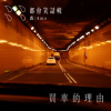 買車的理由