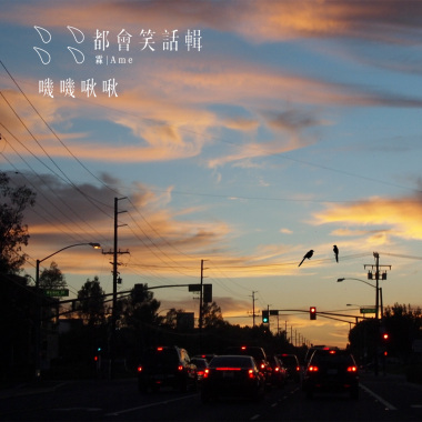 嘰嘰啾啾 Poo-tee-weet
