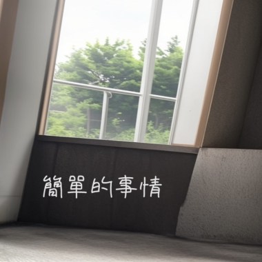 簡單的事情