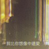 我比你想像中還愛