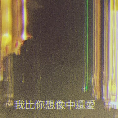我比你想像中還愛
