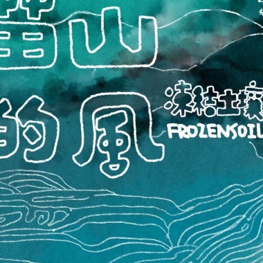 苗山的风