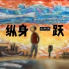纵身一跃