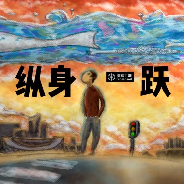 纵身一跃