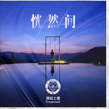 恍然间