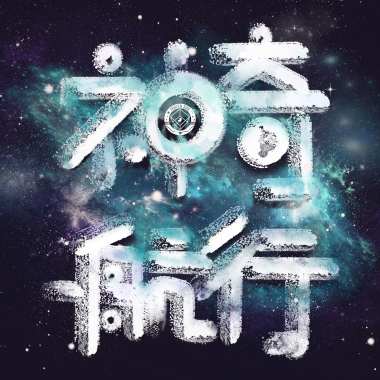 神奇航行