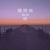 冻结土壤 - 拥抱我