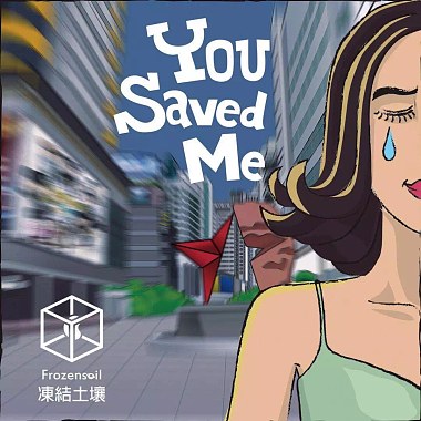 冻结土壤 - You Saved Me