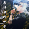 無路用的咖小