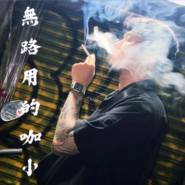 無路用的咖小