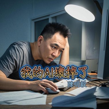 我的AI壞掉了