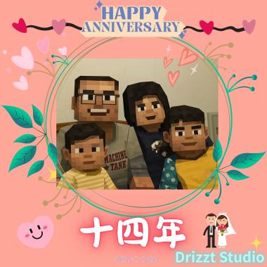 十四年