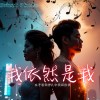 我依然是我