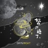 努力過了（Day&Night）