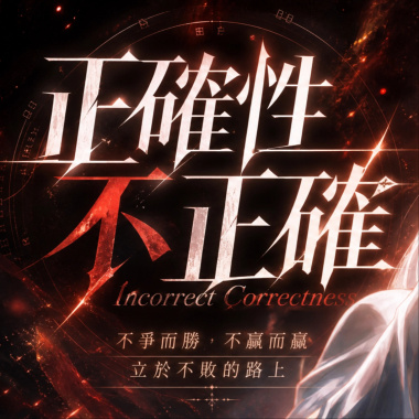 正確性不正確