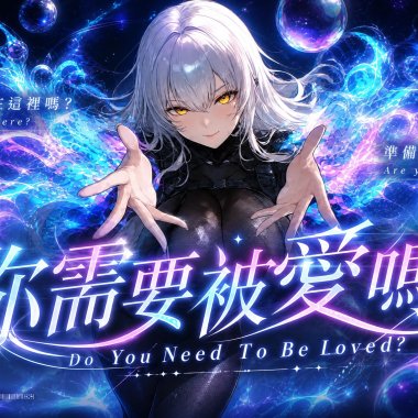 你需要被愛嗎？