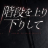 階段を上り下りして