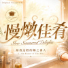慢燉佳肴