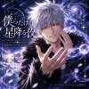 僕らだけの星降る夜