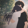 君と歩いた季節