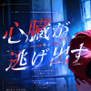 心臓が逃げ出す