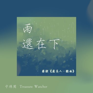 雨還在下