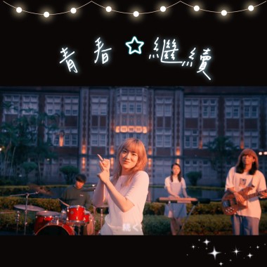 青春繼續