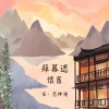 蘇幕遮·懷舊