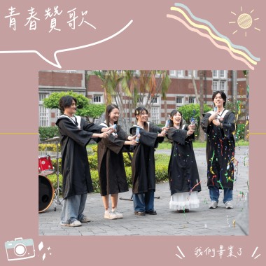 青春贊歌