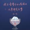 我才懂得会让人哭醒的从来都是美梦