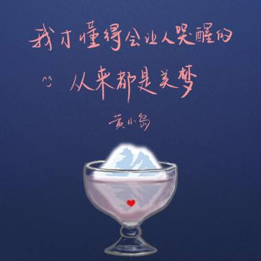 我才懂得会让人哭醒的从来都是美梦
