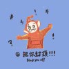 把你封鎖