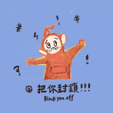 把你封鎖
