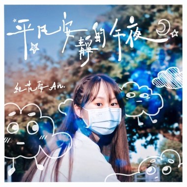 平凡安靜的午夜 demo