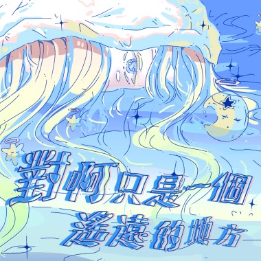 對啊只是一個遙遠的地方 demo
