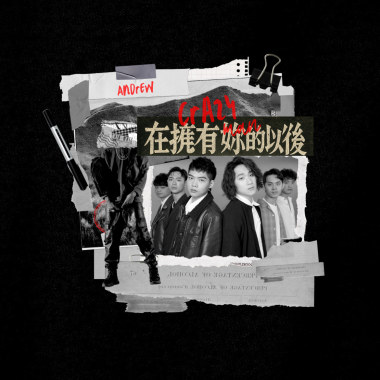 在擁有妳的以後 (Living in a chaos world) _Demo