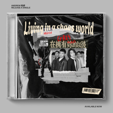 在擁有妳的以後（LIVING IN A CHAOS WORLD）